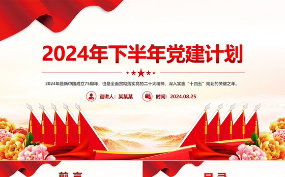 精美创意2024年下半年党建计划PPT下载